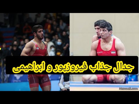 لیگ برتر کشتی آزاد فینال امیر حسین فیروزپور و محمد جواد ابراهیمی