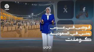 فوضى في عرس يمني في السعودية | كومنت