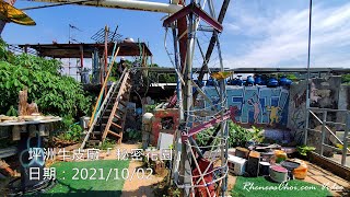 坪洲牛皮廠「秘密花園」