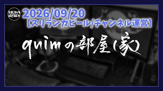 【スリランカビール/チャンネル運営】[quimの部屋(家)]20260920