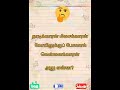 Vidukathai Status Shorts Riddles Funny Tamil