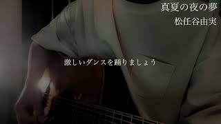 真夏の夜の夢　#松任谷由実 #ギター弾き語り #歌ってみた 