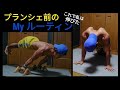 プランシェが成長したMyルーティン紹介