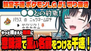【ポケモン/リーフグリーン】相棒のパラスに激重な名前を付ける千速！【輪堂千速/ホロライブ切り抜き】