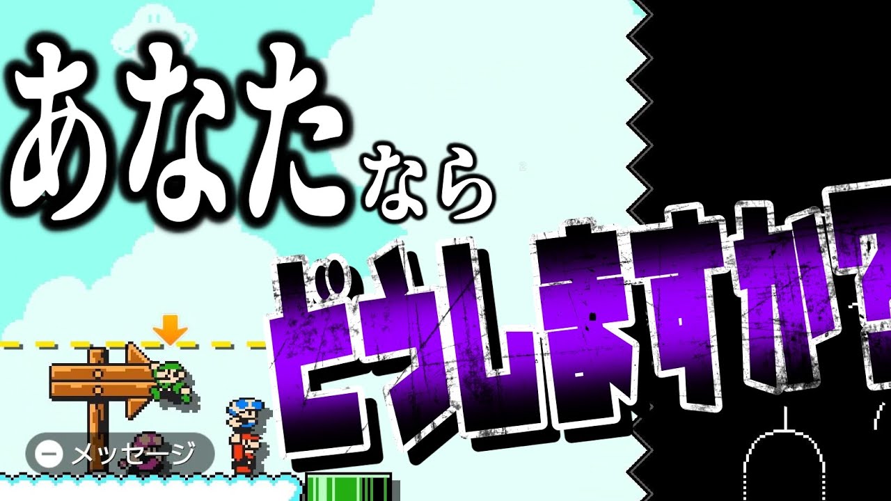 【閲覧注意】努力することが馬鹿らしくなる最悪のコース【マリオメーカー２】