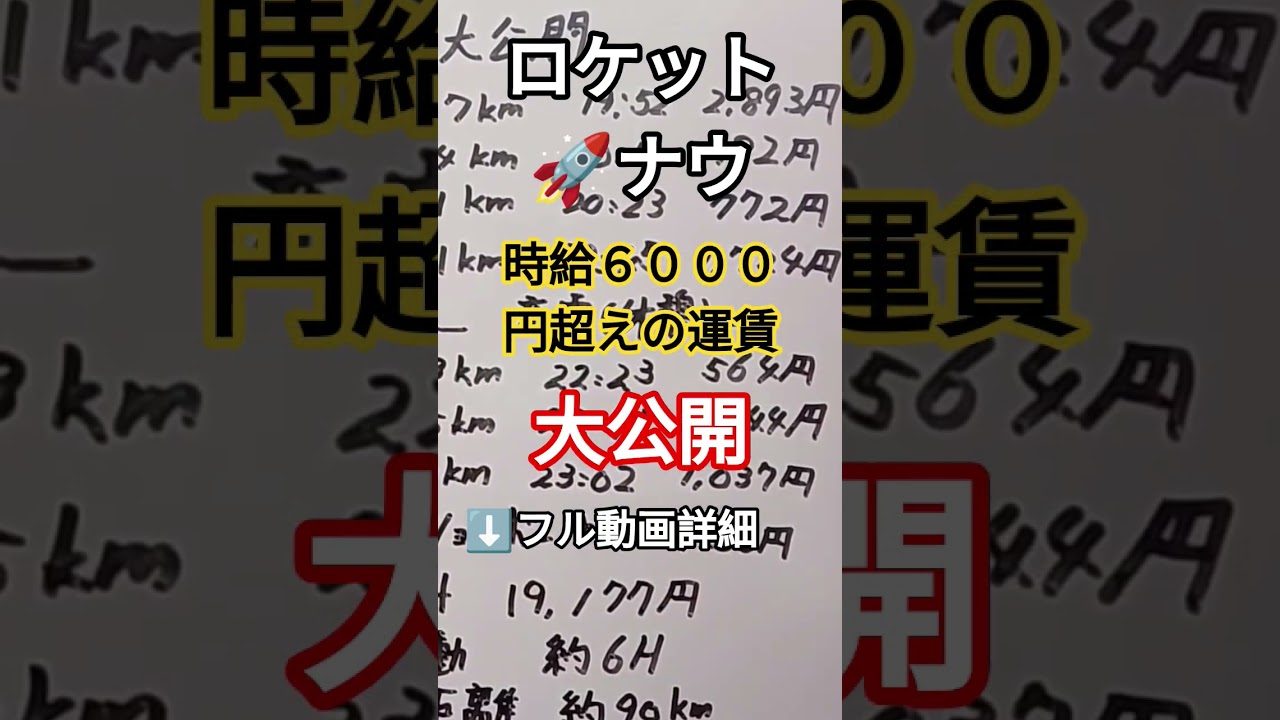 【ロケット🚀ナウ〜時給６０００円超えの運賃〜大公開】