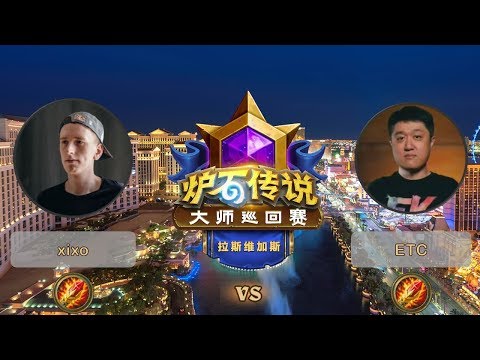 【炉石传说】Xixo VS ETC  - 拉斯维加斯大师巡回赛 - 20190614