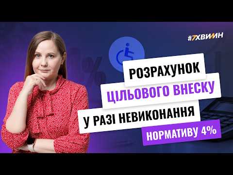 відео прев’ю для Цільовий внесок за невиконання нормативу осіб з інвалідністю: як розрахувати + зразок довідки-розрахунку
