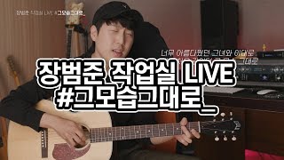 장범준 3집 어쿠스틱라이브 -  그 모습 그대로