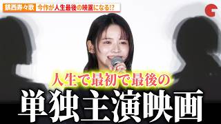 FRUITS ZIPPER・鎮西寿々歌、今作が人生最後の映画出演になる!?　『だぁれかさんとアソぼ？』公開前夜祭