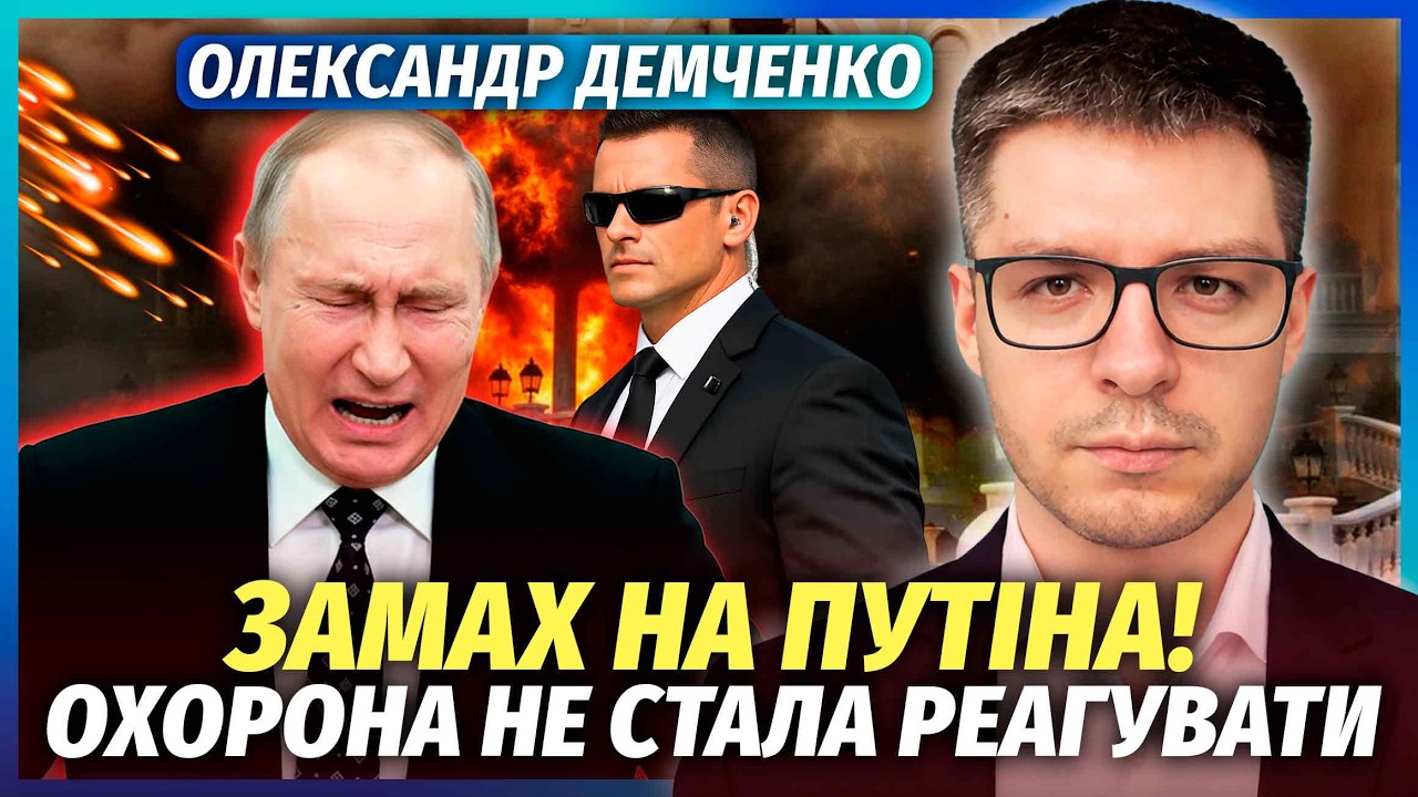 🔴ДЕМЧЕНКО: Ого! Вибухи в РЕЗИДЕНЦІЇ ПУТІНА. Охорона ЗДАЛА СЕКРЕТНИЙ ОБ'ЄКТ. ?