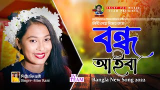 Bondhu Aiba | বন্ধু আইবা | Misti Meye Mim | মিষ্টি মেয়ে মি | Baul Song | Bangla Folk Song 2022