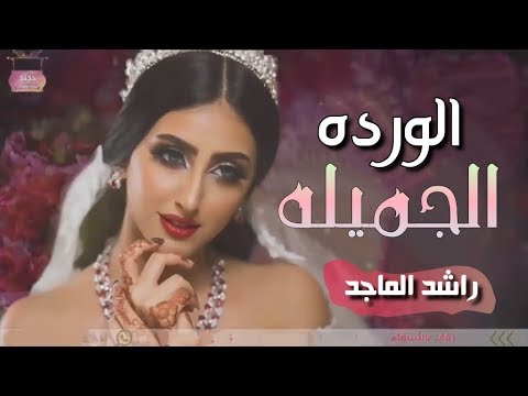 زفة راشد الماجد  2019 زفه اقطفو الورده الجميله مجانيه بدون حقوق لطلب 0553931415
