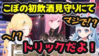 こぼの初飲酒見守りにてトリックをしかけるカリオペ【ホロライブ切り抜き / 森カリオペ / こぼ・かなえる / 音乃瀬奏 / 日英両字幕】