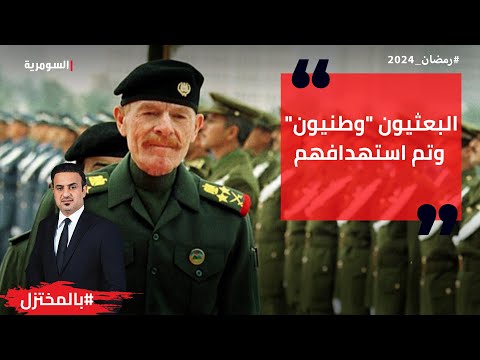 شاهد بالفيديو.. البعثيون "وطنيون" وتم استهدافهم