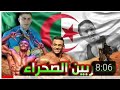 المحاربين الصحراء راجعين بقوة / The Desert warrior are Back
