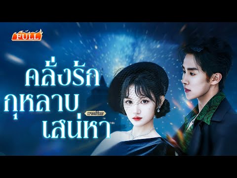 พากย์ไทย |👨🏻รักคุณอาแต่ต้องแต่งกับคนอื่น พอหนีมาได้ เขากลับแกล้งตายปลอมเป็นนายแบบมาปกป้องเธอ!🤗