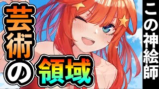 【五等分の花嫁】神絵師が本気出した結果がエグすぎる件についてwww【領域展開】