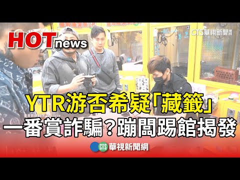 一番賞詐騙？　YTR游否希疑「藏籤」　蹦闆踢館揭發