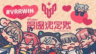 【 VALORANT 】本番！がんばるぞ！ #VRRWIN【 ぶいすぽっ！ / 小森めと 】