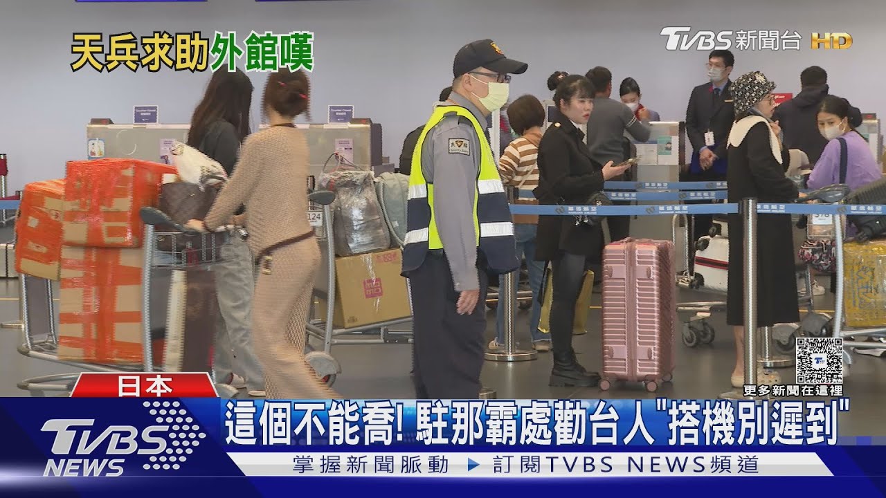 這個不能喬! 駐那霸處勸台人「搭機別遲到」