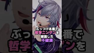 ぶっつけ本番で哲学ニンゲンを披露した不破湊 #にじさんじ #vtuber #不破湊