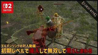【Switch2】初期LVで侵入してリムグレイブを荒らしまわる（蟻棘のレイピア）【ELDEN RING】
