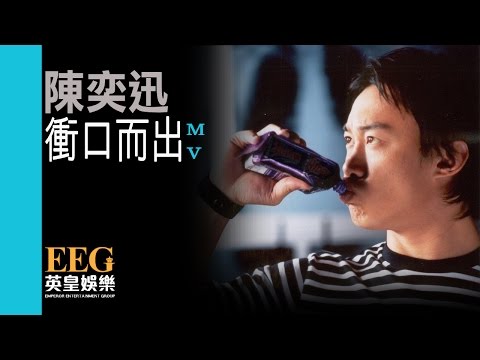 Video thumbnail for 衝口而出 (Blurted Out)