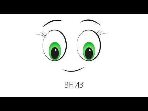Гимнастика для глаз