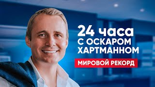 БЕЗ КУПЮР. Мировой рекорд. 24 часа с Оскаром Хартманном. Часть 1