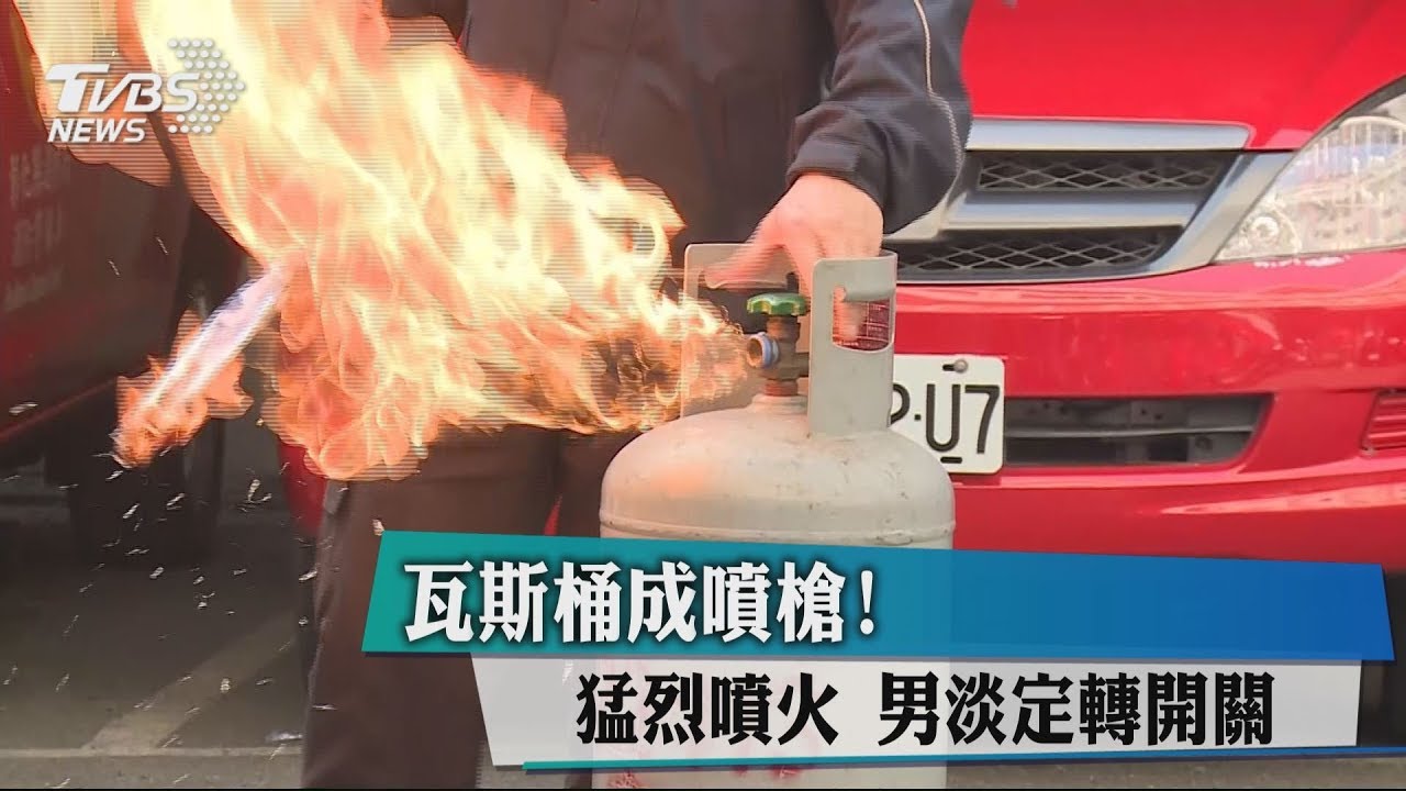 瓦斯桶成噴槍!猛烈噴火 男淡定轉開關