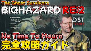 【PS5版 バイオRE:2】The Ghost Survivors「No Time To Mourn」 完全攻略ガイド【BIOHAZARD RE:2 ゴーストサバイバーズ ネビダン解説実況】