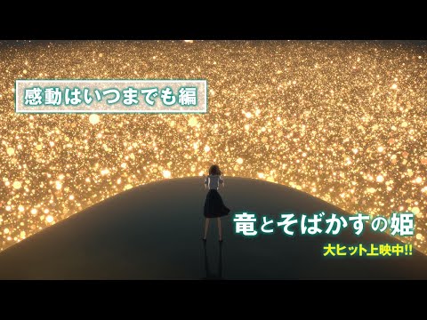 感動はいつまでも編