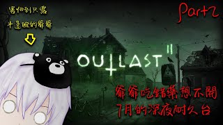 [開台] 湯泉【Outlast2】吃錯藥的深夜耐久Part2