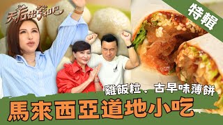 李銘忠推薦馬來西亞必吃美食 60年雞飯粒老店方芳芳吃到讚不絕口！