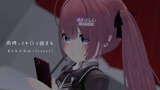 【 #まよなかねむこ6周年 】雨降ってチ◯コ固まる / まよなかねむこ(cover)【歌ってみた】