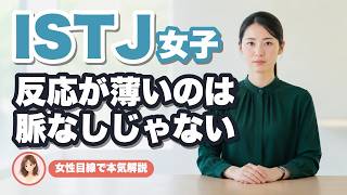 【ISTJ女子】反応が薄い理由と脈ありサインを女性目線で本気解説