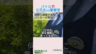 【バトル‼️】立花氏vs警察官＃shorts ＃路上駐車 ＃通報 ＃警察 ＃立花孝志