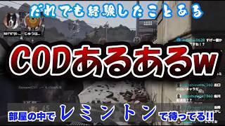 CODあるあるw【BO2】だれでも一度は経験したことあるCODあるある #COD #BO2 #あるある