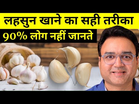 इस तरह खाली पेट लहसुन खाओ - मरते दम तक कभी बीमार नहीं पड़ोगे | Garlic Benefits