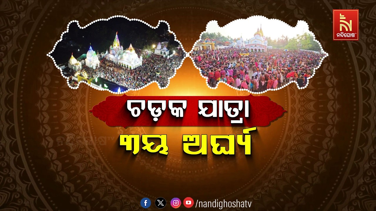 🔴Live | ଚଡ଼କ ଯାତ୍ରା: ୩ୟ ଅର୍ଘ୍ୟ