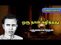 ஒரு நாள் கழிந்தது Pudhumaipithan Short Stories In Tamil Tamil Stories 