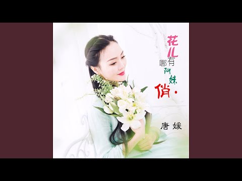 花儿哪有阿妹俏