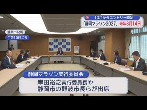 YouTube Video 「静岡マラソン2027」は3月14日に開催　エントリーは10月1日から開始　人気の「親子ランの部」も定員が倍増