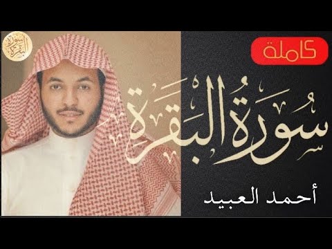 سورة البقرة كاملة أحمد العبيد - Sourat al baqara Ahmed Al Abid