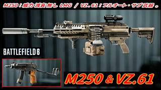 【BF6】「M250」威力減衰 無し "LMG" / サブ武器「VZ.61」｡ 【一部ゆっくり使用】