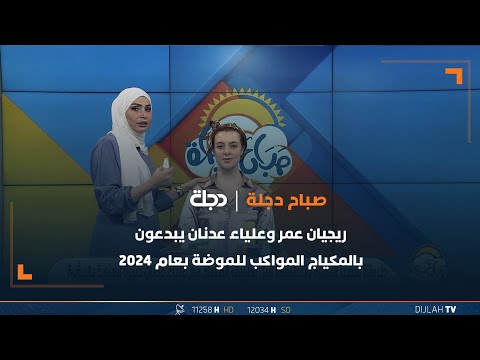 شاهد بالفيديو.. ريجيان عمر وعلياء عدنان يبدعون بالمكياج المواكب للموضة بعام 2024