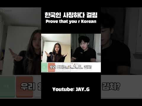 한국인 사칭하다 한국인 만나면 생기는일ㅋㅋㅋ #shorts
