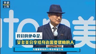 夢想之路 - 把艾多美分享給身邊需要幫助的人 | 朴韓吉董事長 | 中文配音 | 艾多美 20211206