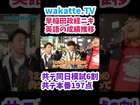 【一橋落ち早稲田】早稲田政経ニキの成績推移【wakatte.TV　切り抜き】#wakattetv #早稲田大学 #一橋大学 #英語 #共通テスト #大学受験